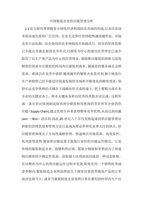 服装企业供应链管理研究
