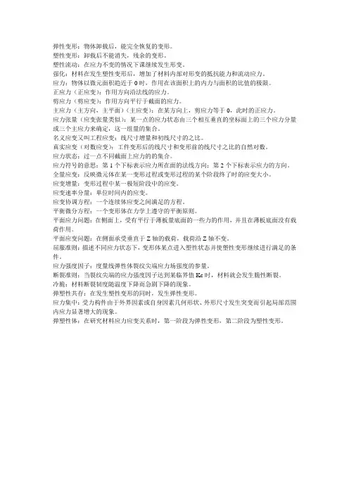 弹塑性力学部分名词解释