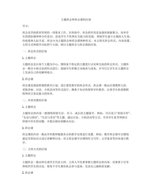 主题班会和班会课的区别