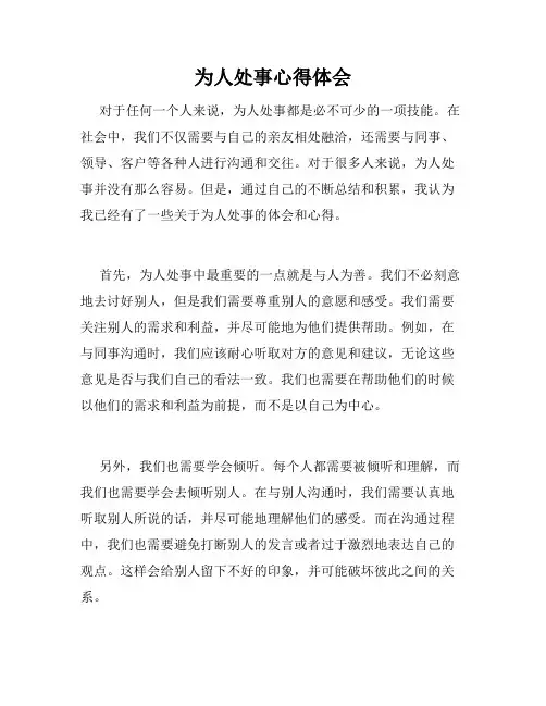 为人处事心得体会