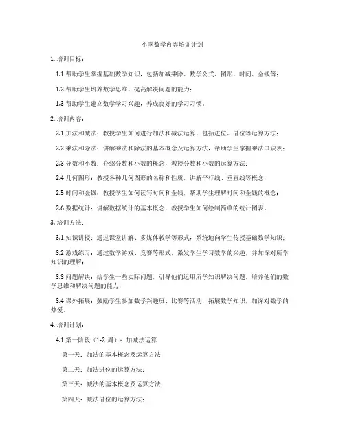 小学数学内容培训计划