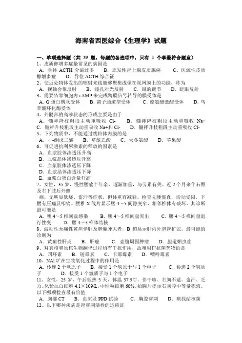 海南省西医综合《生理学》试题