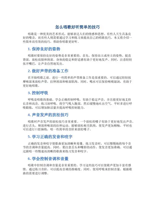 怎么唱歌好听简单的技巧