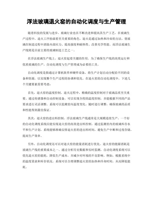 浮法玻璃退火窑的自动化调度与生产管理