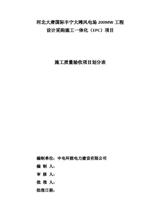 风电场工程施工质量验收项目划分表