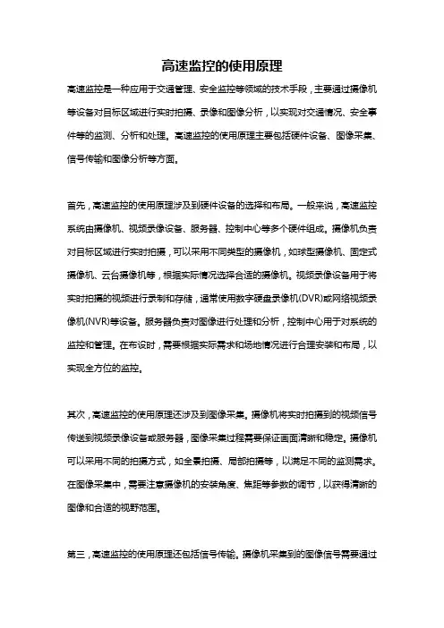 高速监控的使用原理