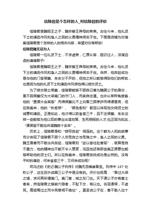 信陵君是个怎样的人_对信陵君的评价