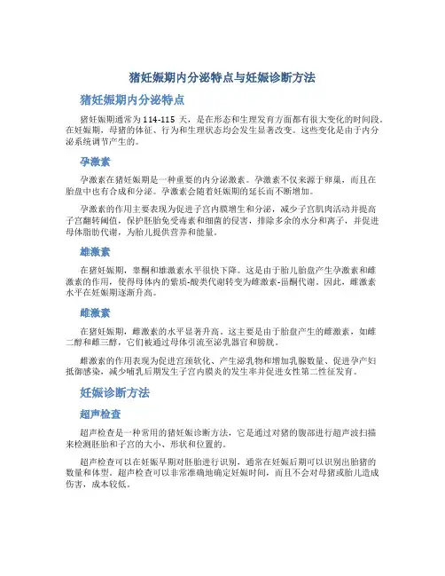 猪妊娠期内分泌特点与妊娠诊断方法