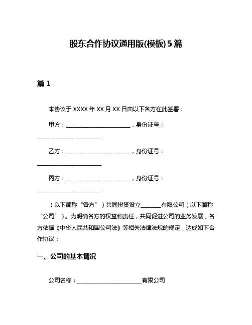 股东合作协议通用版(模板)5篇