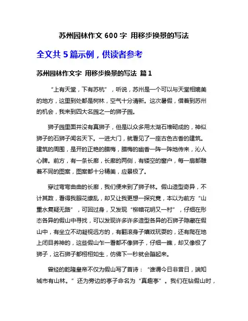 苏州园林作文600字 用移步换景的写法