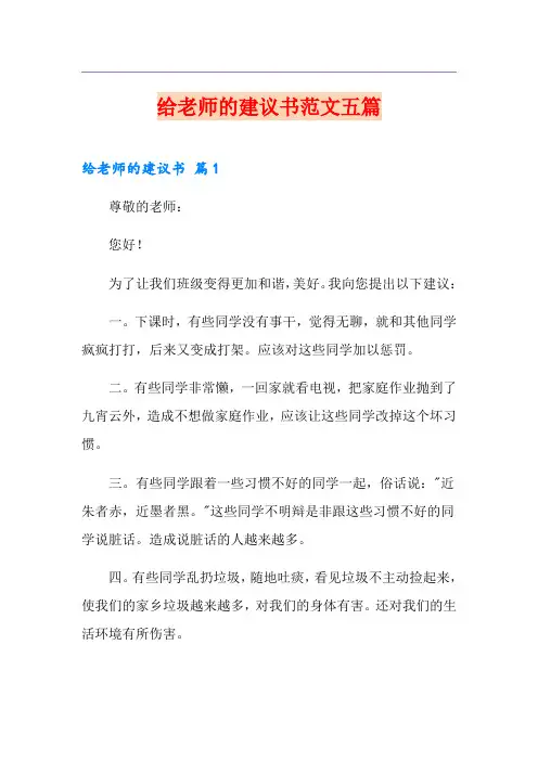 给老师的建议书范文五篇