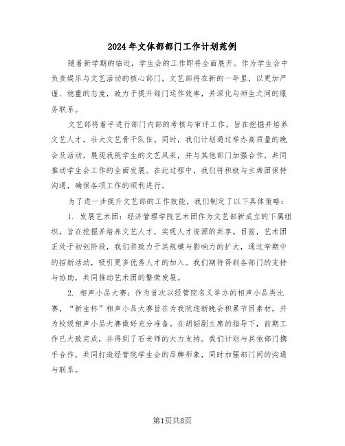 2024年文体部部门工作计划范例（五篇）