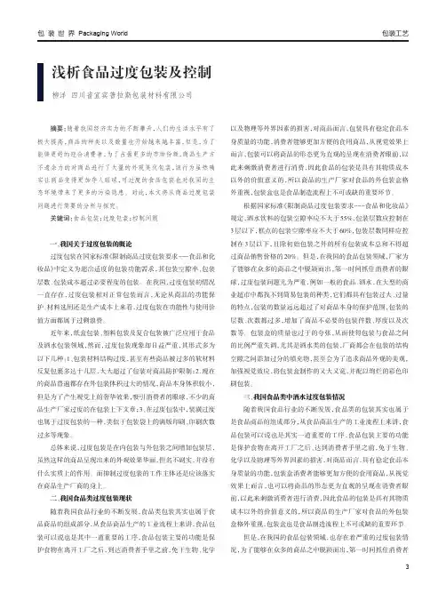 浅析食品过度包装及控制