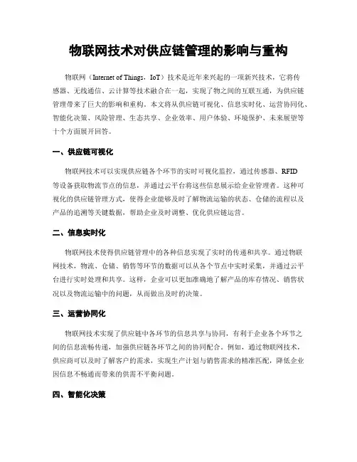 物联网技术对供应链管理的影响与重构