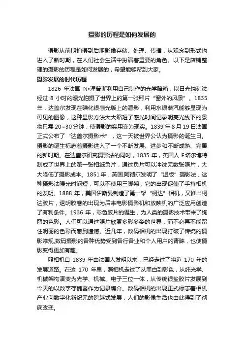 摄影的历程是如何发展的