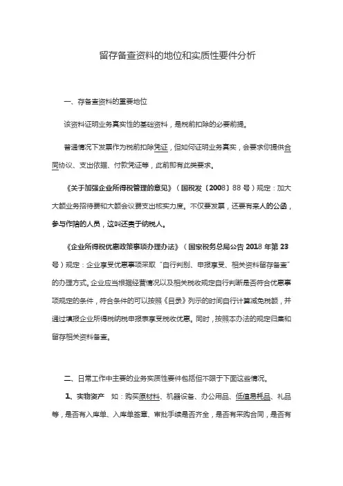 一、留存备查资料的地位和实质性要件分析