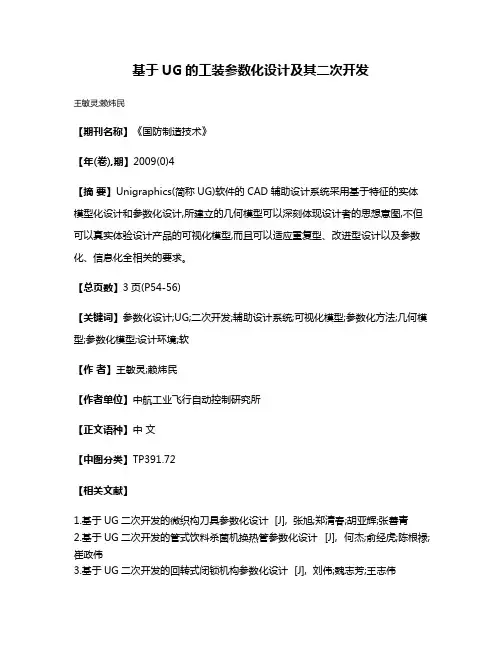 基于UG的工装参数化设计及其二次开发