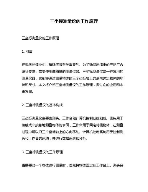 三坐标测量仪的工作原理