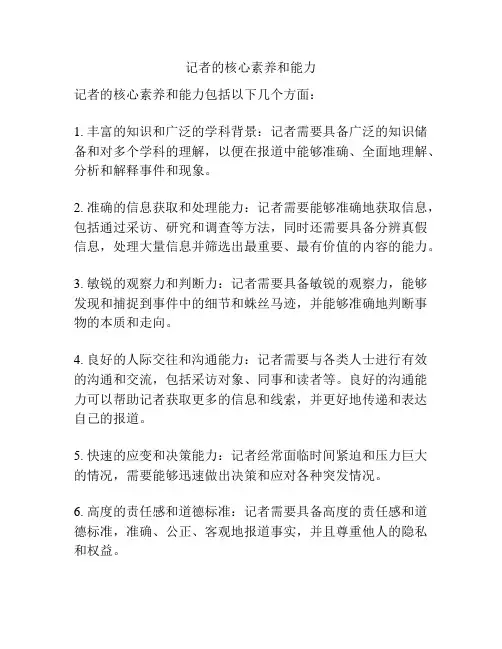 记者的核心素养和能力