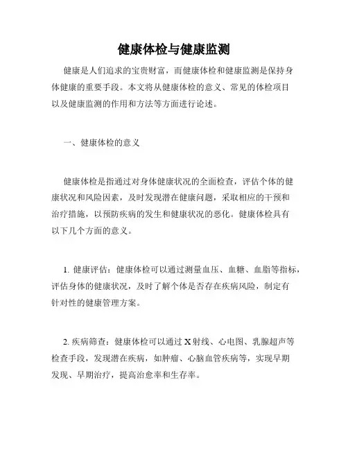 健康体检与健康监测