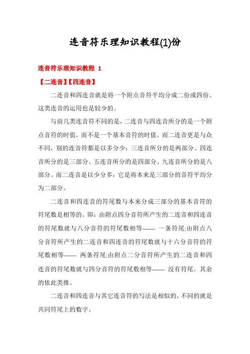 连音符乐理知识教程份