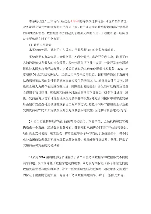 新建商品房预售资金监管系统-社会、经济效益