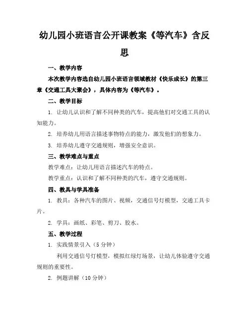 幼儿园小班语言公开课教案《等汽车》含反思