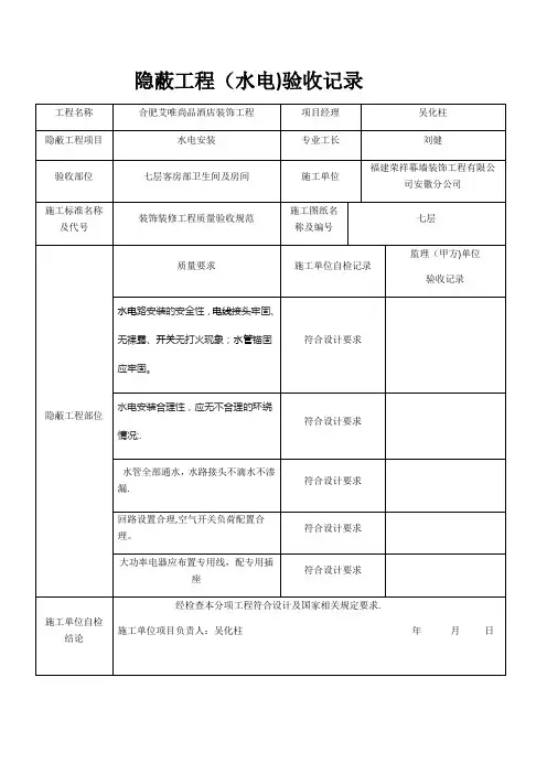 水电安装隐蔽工程验收记录
