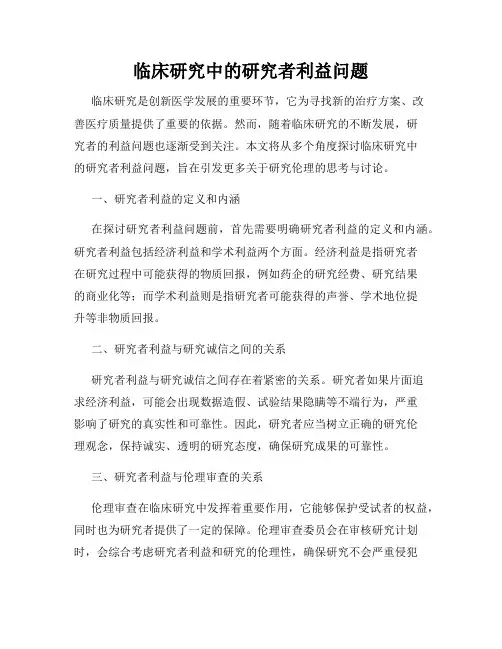 临床研究中的研究者利益问题
