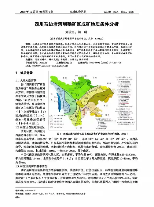 四川马边老河坝磷矿区成矿地质条件分析