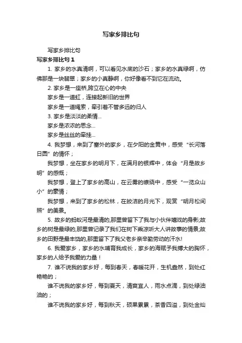 写家乡排比句