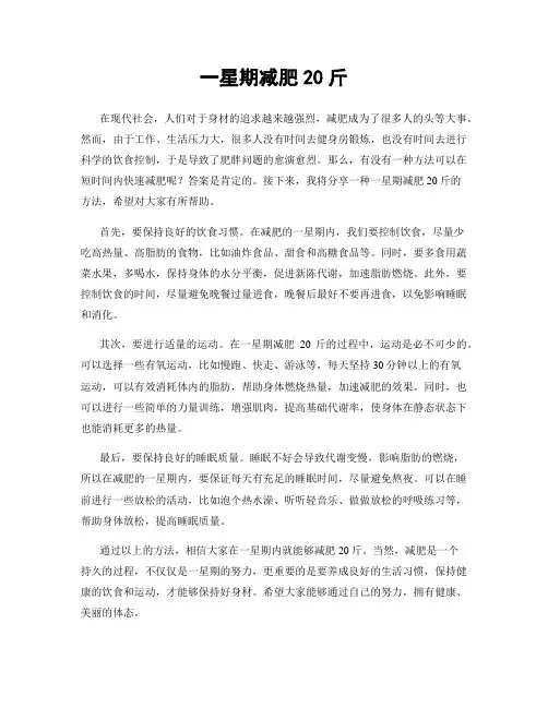 一星期减肥20斤