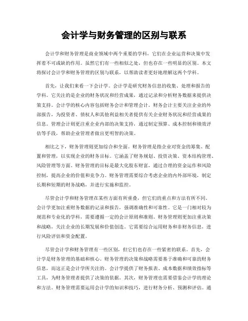 会计学与财务管理的区别与联系