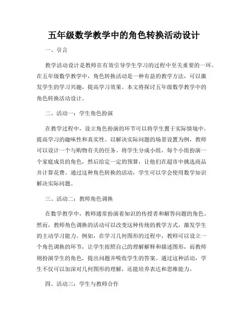 五年级数学教学中的角色转换活动设计