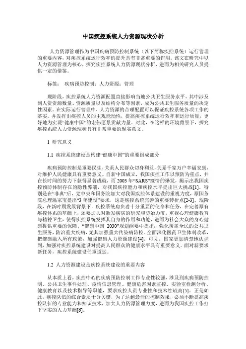 中国疾控系统人力资源现状分析