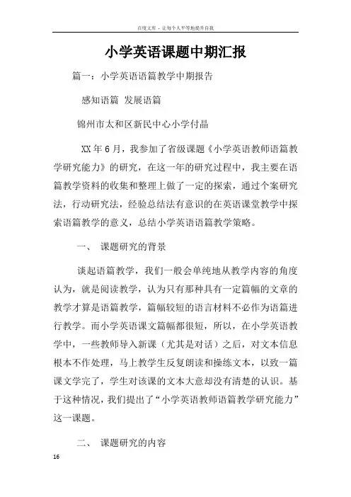 小学英语课题中期汇报