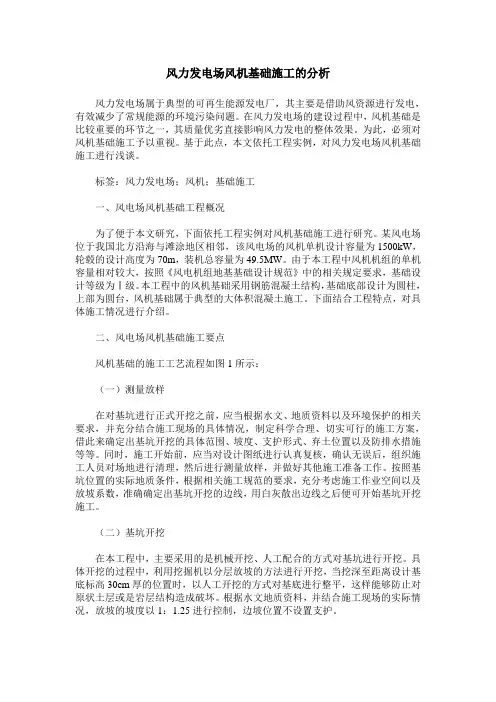 风力发电场风机基础施工的分析