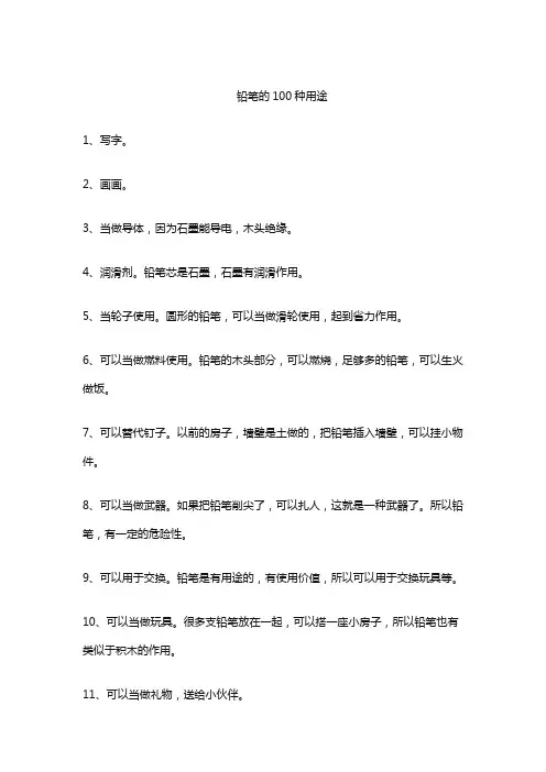 铅笔的一百种用途