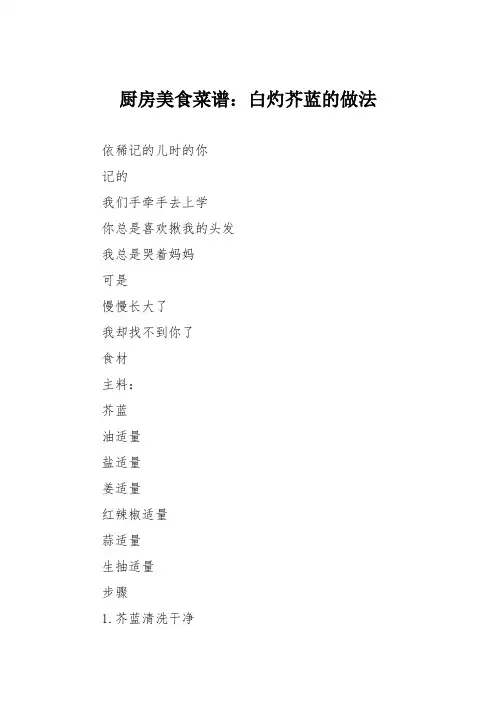 厨房美食菜谱：白灼芥蓝的做法