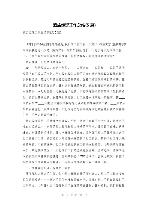 酒店经理工作总结(5篇)