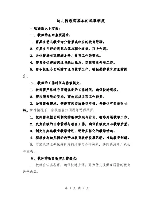 幼儿园教师基本的规章制度(三篇)