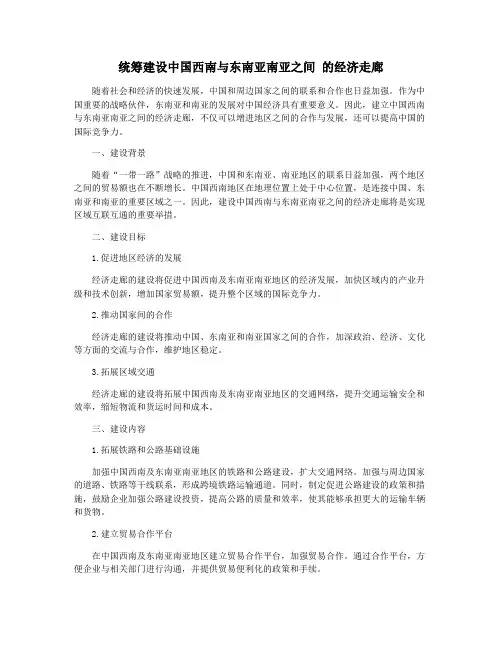 统筹建设中国西南与东南亚南亚之间 的经济走廊