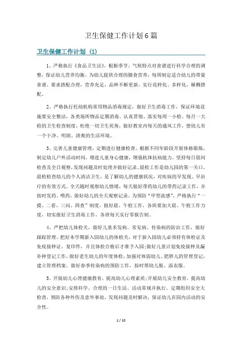卫生保健工作计划6篇