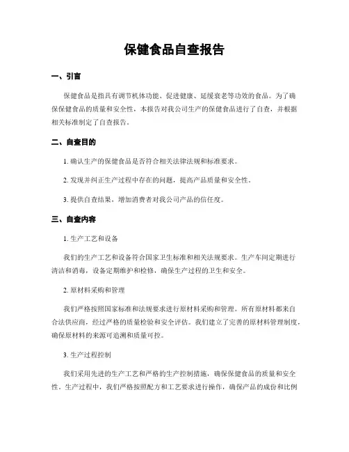 保健食品自查报告