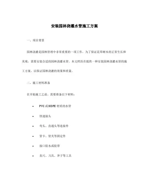 安装园林浇灌水管施工方案