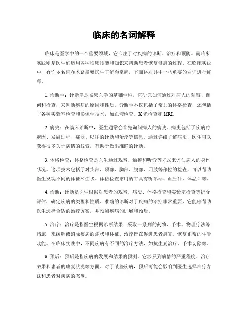 临床的名词解释