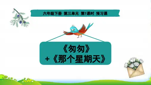 人教部编版六年级下册语文课件 - 第三单元预习
