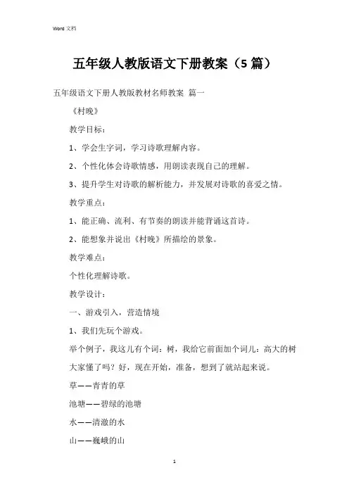 五年级人教版语文下册教案(5篇)