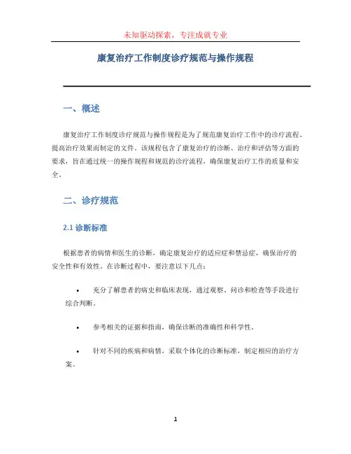 康复治疗工作制度诊疗规范与操作规程