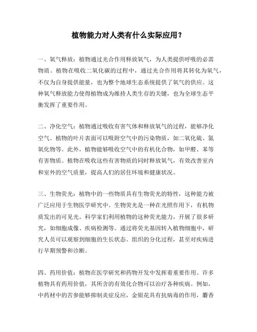 植物能力对人类有什么实际应用？